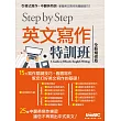 STEP BY STEP 英文寫作特訓班(全新增修版)
