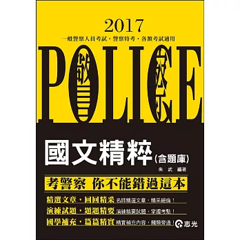 國文精粹（含題庫）(一般警察考試、特種警察考試適用)