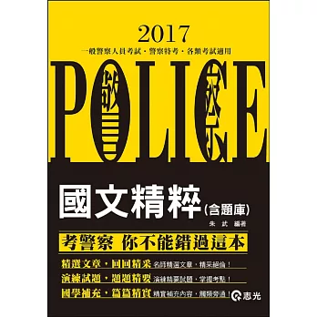 國文精粹(含題庫)(一般警察考試、特種警察考試適用)