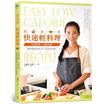 新食感快速輕料理:吃對食物、正確烹調,變瘦變健康的94道美味餐點。