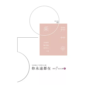 你永遠都在:耕莘50紀念文集