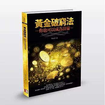黃金破窮法:你也可以成為富豪
