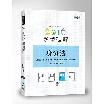 身分法題型破解(6版)