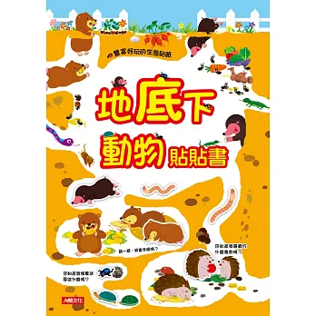 地底下動物貼貼書