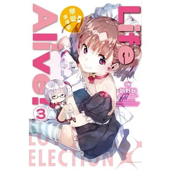 Life Alive!(03)戀愛選擇題