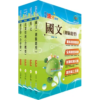 中油公司招考(事務類)套書(贈題庫網帳號、雲端課程)