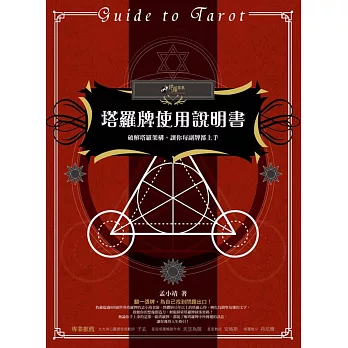 塔羅牌使用說明書:破解塔羅架構,讓你每副牌都上手