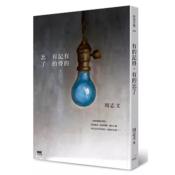 有的記得,有的忘了