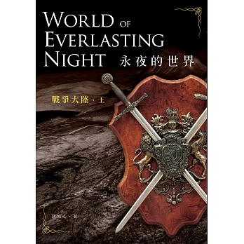 永夜的世界:戰爭大陸(上)
