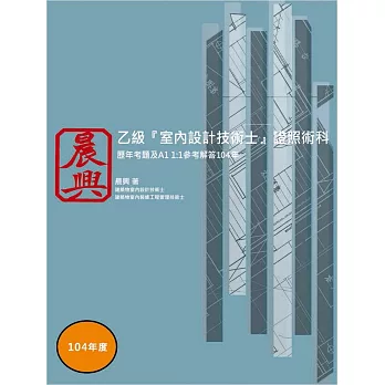 乙級「室內設計技術士」證照術科:歷年考題及A1 1:1參考解答(104年)