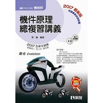 升科大四技-機件原理總複習講義(2017最新版)(附解答本)