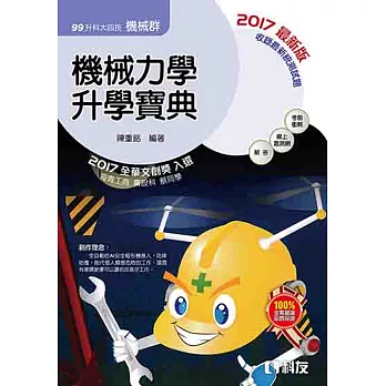 升科大四技-機械力學升學寶典(2017最新版)(附解答本)