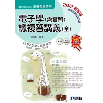 升科大四技-電子學(含實習)總複習講義(全)(2017最新版)(附解答本)