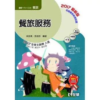 升科大四技-餐旅服務(2017最新版)(附隨堂測驗卷)
