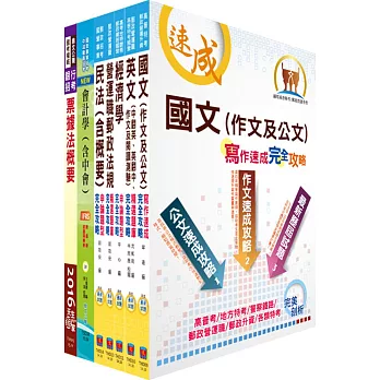 郵政招考營運職(郵儲業務丙組)完全攻略套書(贈題庫網帳號、雲端課程)