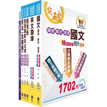 郵政招考專業職(一)(郵儲業務甲組)完全攻略套書(贈題庫網帳號、雲端課程)
