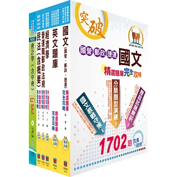 郵政招考專業職(一)(郵儲業務丙組)完全攻略套書(贈題庫網帳號、雲端課程)