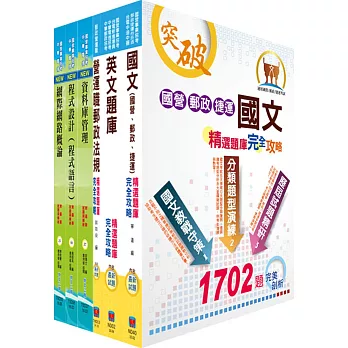 郵政招考專業職(一)(郵儲業務丁組)完全攻略套書(贈題庫網帳號、雲端課程)
