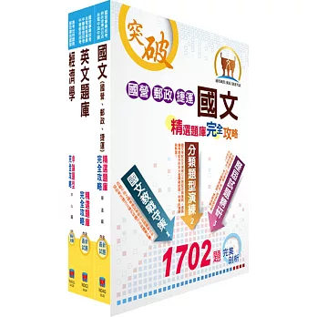郵政招考專業職(一)(金融投資)完全攻略套書(不含投資學)(贈題庫網帳號、雲端課程)