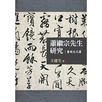 蕭繼宗先生研究:藝術文化篇