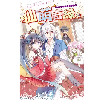 仙萌奇緣04跟著萌妹打天下?!(完)