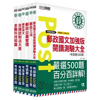 【郵政招考新制適用】2016 郵政考猜套書:專業職(二)內勤人員適用