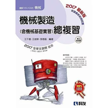 升科大四技-機械製造(含機械基礎實習)總複習(2017最新版)