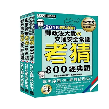 【郵政招考新制適用】2016 郵政考猜套書:專業職(二)外勤人員適用