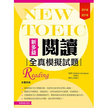 2016-2018 NEW TOEIC閱讀全真模擬試題