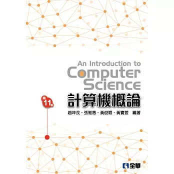 計算機概論(第11版)