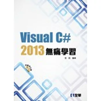 Visual C#2013無痛學習(附範例光碟)