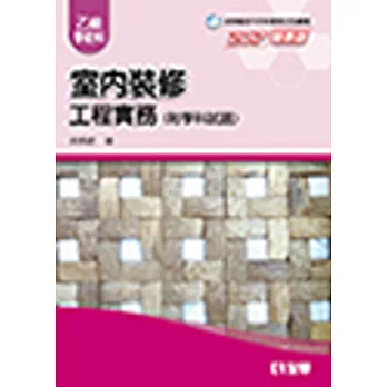 室內裝修工程實務(乙級學術科2017最新版)