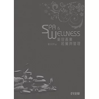 美容產業經營與管理-SPA & WELLNESS