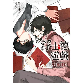 浮士德遊戲