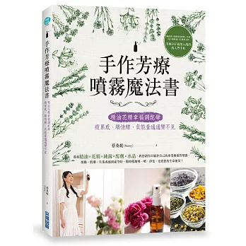 手作芳療噴霧魔法書:精油花精幸福調配學,疲累感、壞情緒、負能量通通變不見