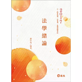 法學緒論(高普考、三四等特考、升等考、各類考試適用)