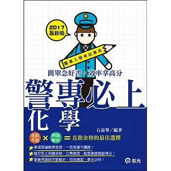 警專化學(警專入學考試適用)