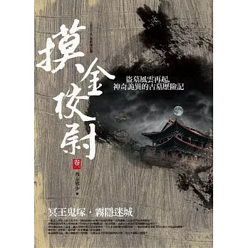 摸金校尉 卷一:冥王鬼塚.霧隱迷城