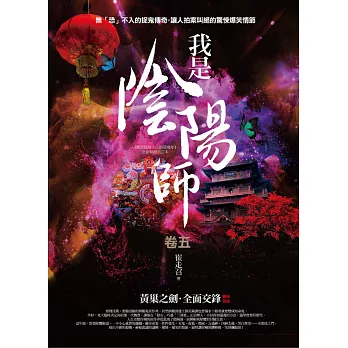我是陰陽師 卷五:黃巢之劍.全面交鋒(完結)