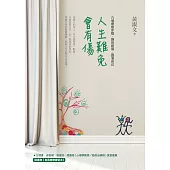 人生難免會有傷:六個療癒步驟,揮別創傷、圓滿自己