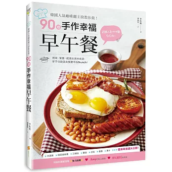 韓國人氣咖啡廳主廚教你做!90道手作幸福早午餐:簡單‧營養‧健康的美味食譜,新手也能做出餐廳等級Brunch!