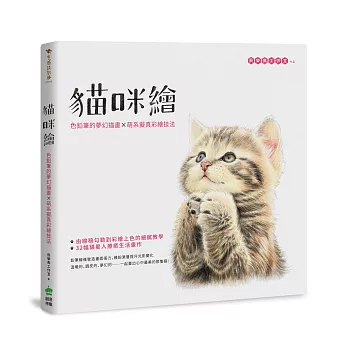 貓咪繪:色鉛筆的夢幻描畫X萌系擬真彩繪技法