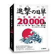 進擊的日單,一定用得到的20,000字:所有「人、事、物、場合」日語一網打盡