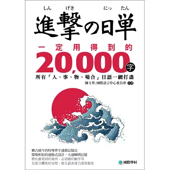 進擊的日單，一定用得到的20,000字：所有「人、事、物、場合」日語一網打盡