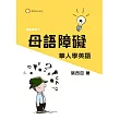 母語障礙:華人學英語