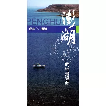 澎湖的地景資源:虎井、桶盤觀光資源調查暨解說導覽系統與遊程規劃建置(手冊)