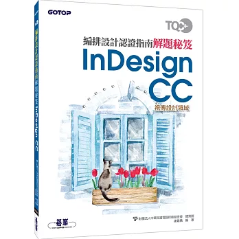 TQC+ 編排設計認證指南解題秘笈:InDesign CC