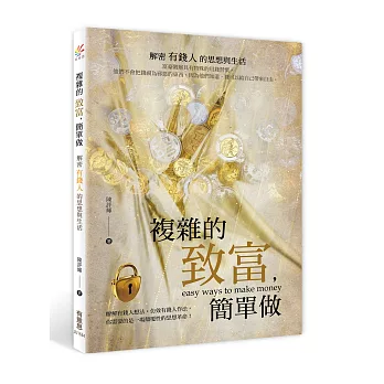 複雜的致富,簡單做:解密有錢人的思想與生活