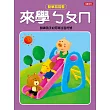 動筆寫寫看:來學ㄅㄆㄇ