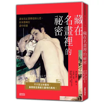 藏在名畫裡的祕密:不只技法和藝術,最關鍵是隱藏在畫裡的真相!